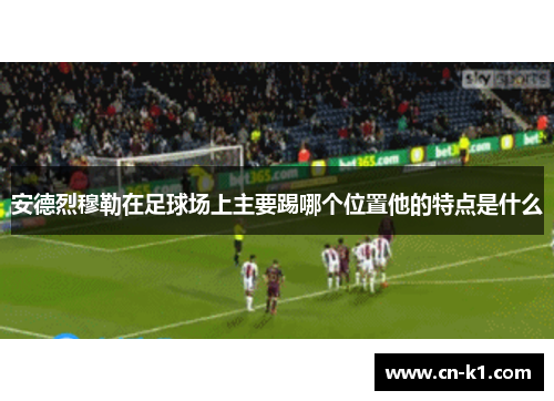 安德烈穆勒在足球场上主要踢哪个位置他的特点是什么