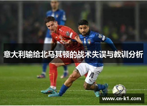 意大利输给北马其顿的战术失误与教训分析