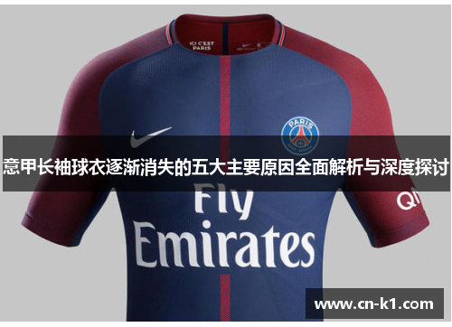 意甲长袖球衣逐渐消失的五大主要原因全面解析与深度探讨