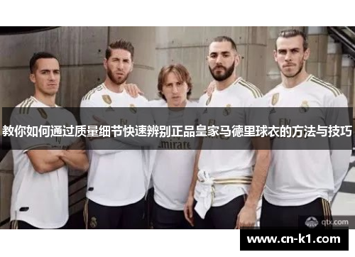 教你如何通过质量细节快速辨别正品皇家马德里球衣的方法与技巧