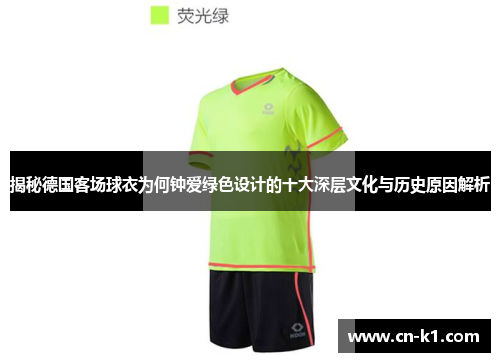 揭秘德国客场球衣为何钟爱绿色设计的十大深层文化与历史原因解析