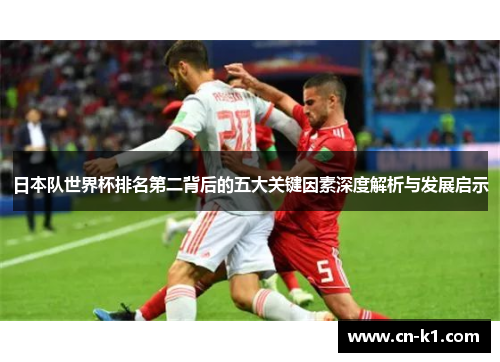 日本队世界杯排名第二背后的五大关键因素深度解析与发展启示