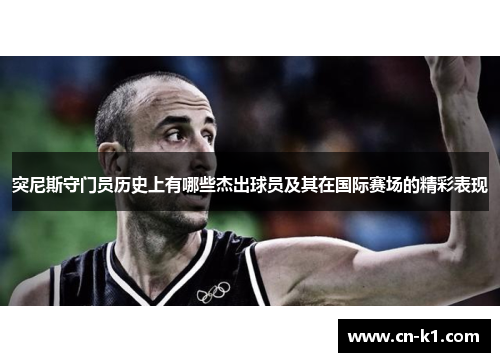 突尼斯守门员历史上有哪些杰出球员及其在国际赛场的精彩表现