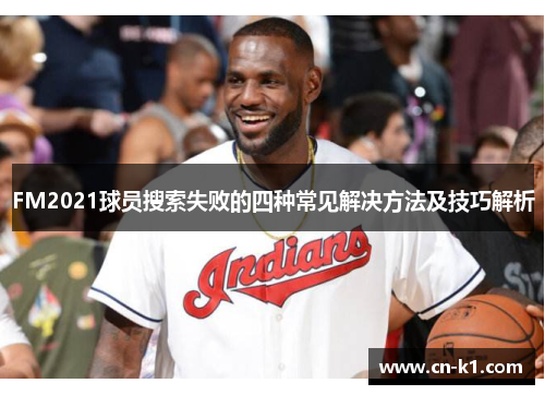 FM2021球员搜索失败的四种常见解决方法及技巧解析