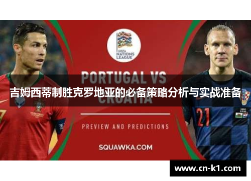 吉姆西蒂制胜克罗地亚的必备策略分析与实战准备