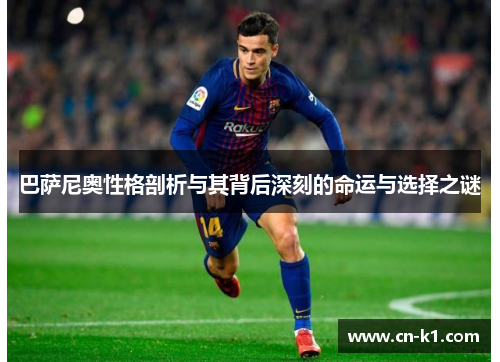 巴萨尼奥性格剖析与其背后深刻的命运与选择之谜