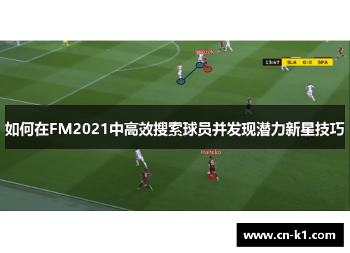 如何在FM2021中高效搜索球员并发现潜力新星技巧