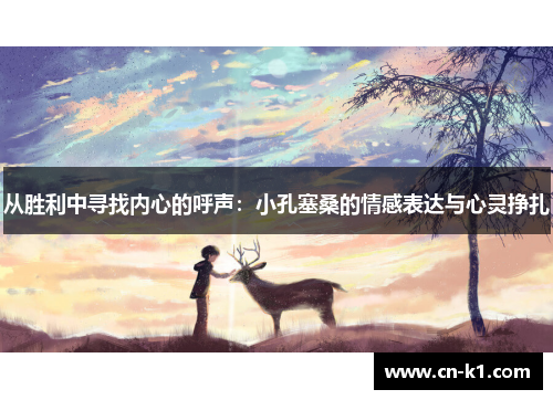 从胜利中寻找内心的呼声：小孔塞桑的情感表达与心灵挣扎