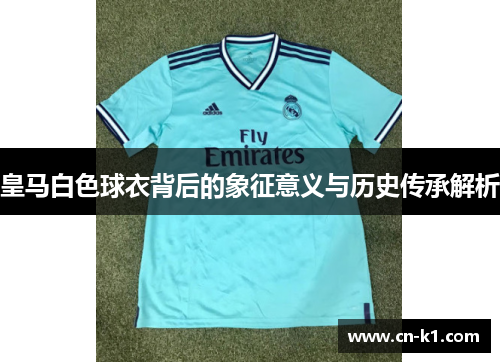 皇马白色球衣背后的象征意义与历史传承解析