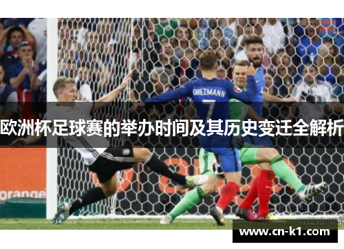 欧洲杯足球赛的举办时间及其历史变迁全解析