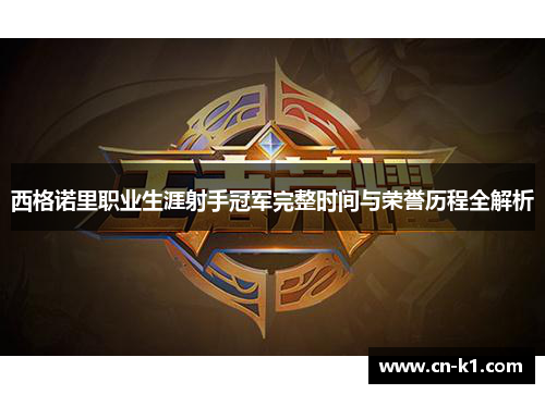西格诺里职业生涯射手冠军完整时间与荣誉历程全解析
