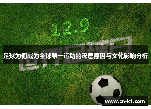 足球为何成为全球第一运动的深层原因与文化影响分析