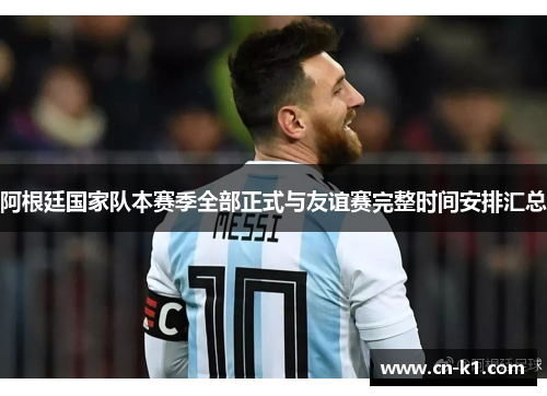 阿根廷国家队本赛季全部正式与友谊赛完整时间安排汇总