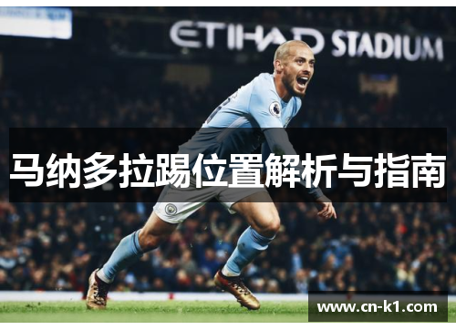 马纳多拉踢位置解析与指南
