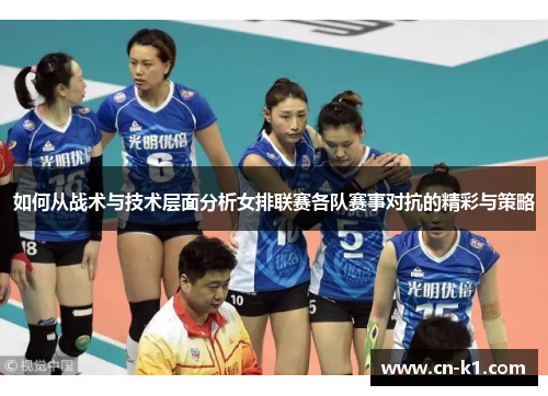 如何从战术与技术层面分析女排联赛各队赛事对抗的精彩与策略