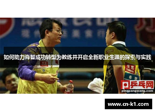 如何助力肖智成功转型为教练并开启全新职业生涯的探索与实践