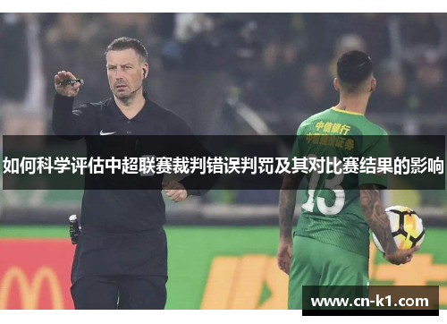 如何科学评估中超联赛裁判错误判罚及其对比赛结果的影响