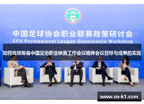 如何高效筹备中国足协职业联赛工作会议确保会议目标与成果的实现