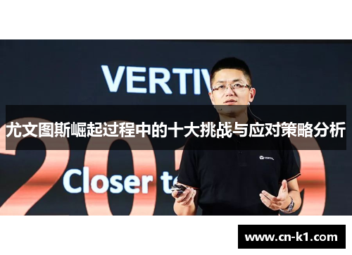 尤文图斯崛起过程中的十大挑战与应对策略分析