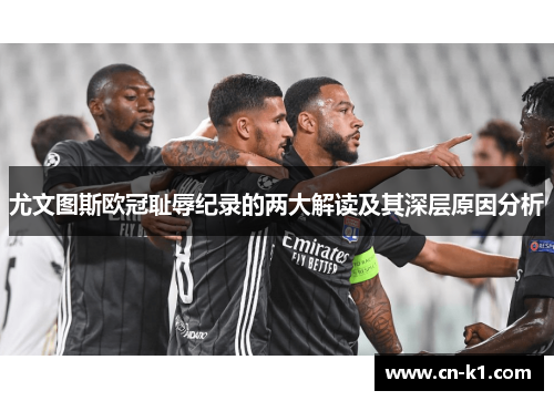 尤文图斯欧冠耻辱纪录的两大解读及其深层原因分析