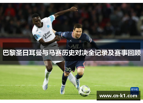 巴黎圣日耳曼与马赛历史对决全记录及赛事回顾