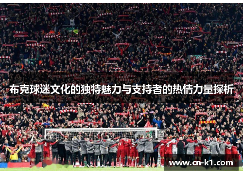 布克球迷文化的独特魅力与支持者的热情力量探析