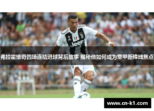 弗拉霍维奇四场连结进球背后故事 揭秘他如何成为意甲新锋线焦点