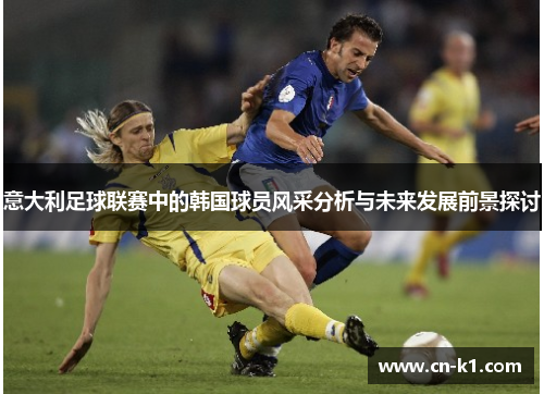 意大利足球联赛中的韩国球员风采分析与未来发展前景探讨