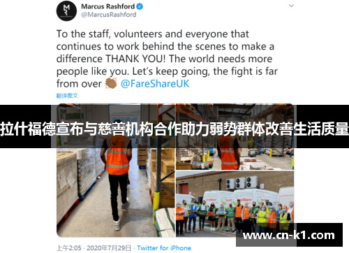 拉什福德宣布与慈善机构合作助力弱势群体改善生活质量