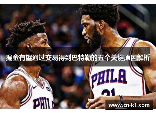 掘金有望通过交易得到巴特勒的五个关键原因解析