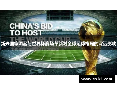 新兴国家崛起与世界杯赛场革新对全球足球格局的深远影响