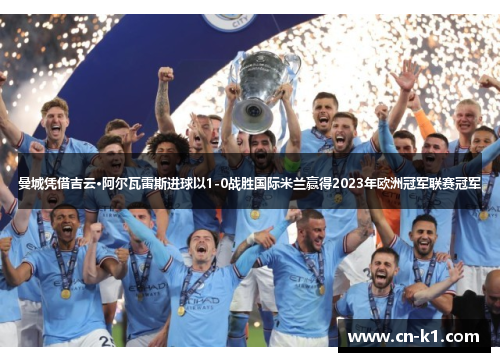 曼城凭借吉云·阿尔瓦雷斯进球以1-0战胜国际米兰赢得2023年欧洲冠军联赛冠军