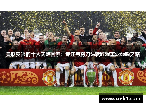 曼联复兴的十大关键因素：专注与努力铸就辉煌重返巅峰之路