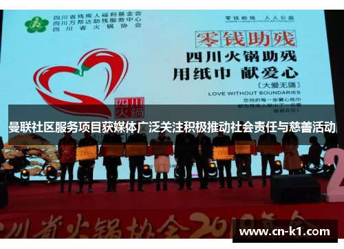 曼联社区服务项目获媒体广泛关注积极推动社会责任与慈善活动