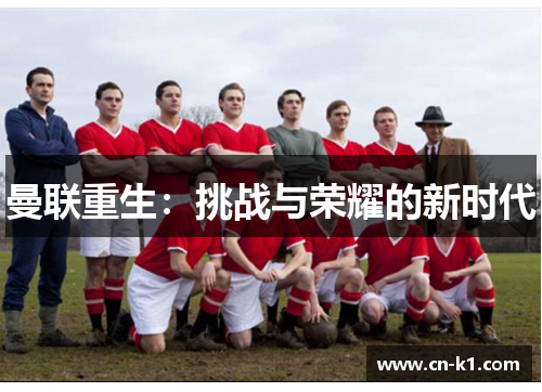 曼联重生：挑战与荣耀的新时代