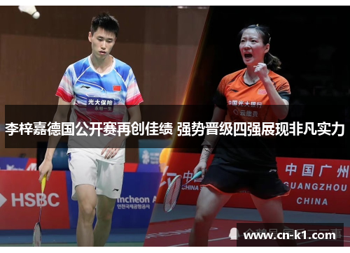 李梓嘉德国公开赛再创佳绩 强势晋级四强展现非凡实力