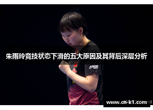 朱雨玲竞技状态下滑的五大原因及其背后深层分析
