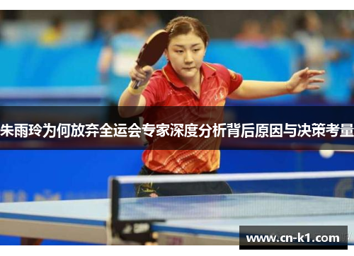 朱雨玲为何放弃全运会专家深度分析背后原因与决策考量