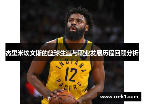 杰里米埃文斯的篮球生涯与职业发展历程回顾分析