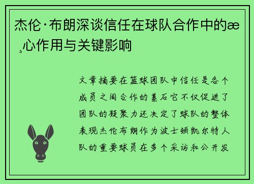 杰伦·布朗深谈信任在球队合作中的核心作用与关键影响