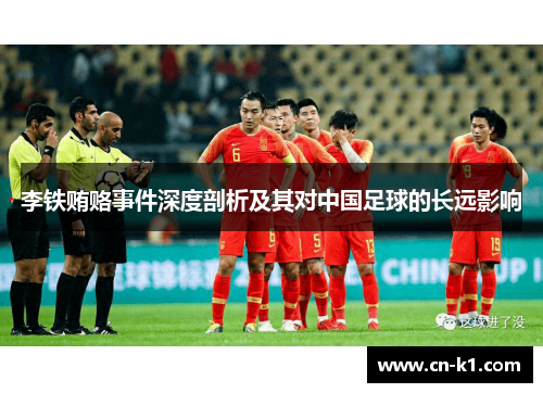 李铁贿赂事件深度剖析及其对中国足球的长远影响