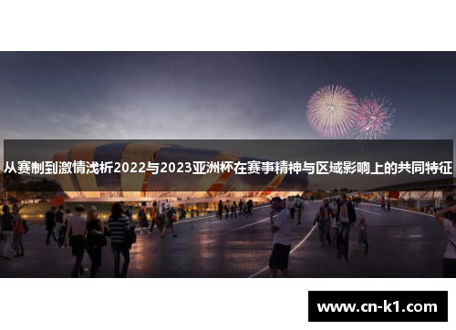 从赛制到激情浅析2022与2023亚洲杯在赛事精神与区域影响上的共同特征