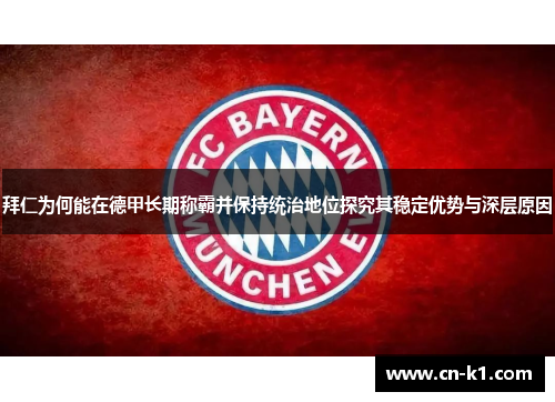 拜仁为何能在德甲长期称霸并保持统治地位探究其稳定优势与深层原因