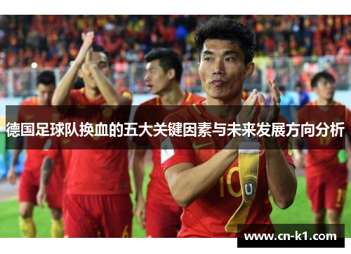 德国足球队换血的五大关键因素与未来发展方向分析