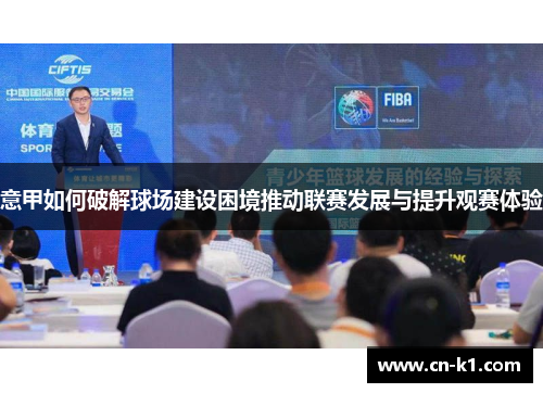 意甲如何破解球场建设困境推动联赛发展与提升观赛体验