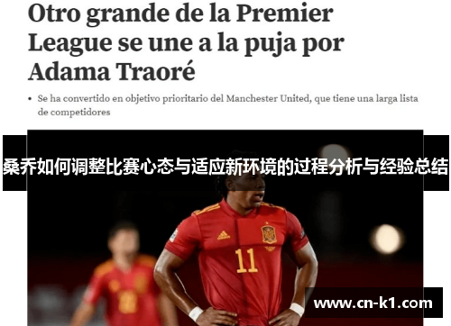 桑乔如何调整比赛心态与适应新环境的过程分析与经验总结