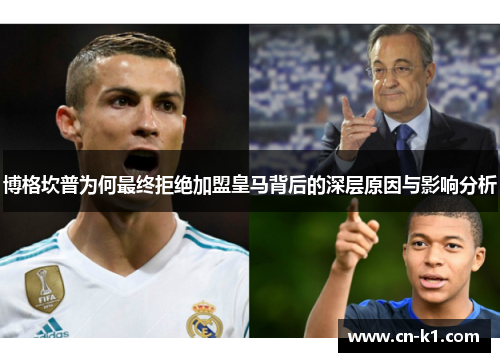 博格坎普为何最终拒绝加盟皇马背后的深层原因与影响分析