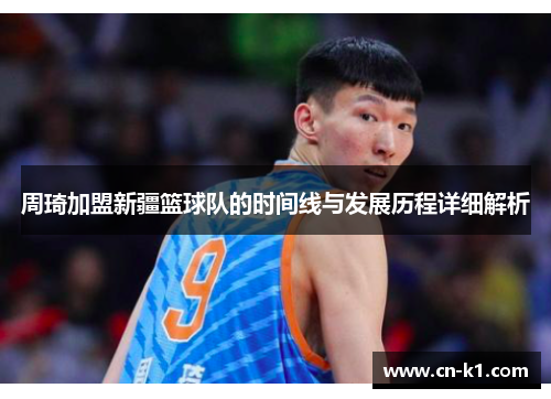 周琦加盟新疆篮球队的时间线与发展历程详细解析
