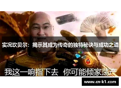实况坎贝尔：揭示其成为传奇的独特秘诀与成功之道