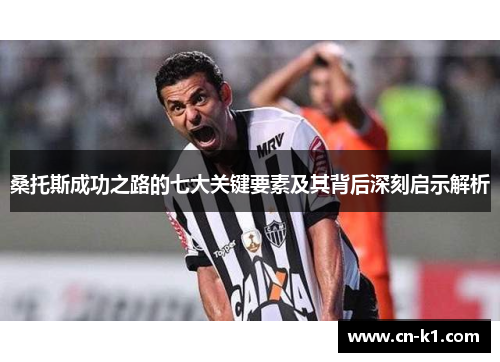 桑托斯成功之路的七大关键要素及其背后深刻启示解析